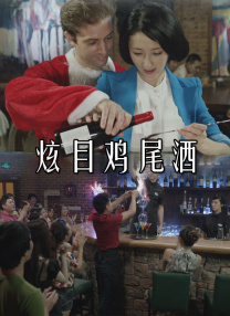 喝杯酒的下场